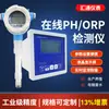 Medidor de pH de Monitoramento Online Industrial Eletrodo Ácido-Base para Esgoto Detector OPR Analisador de Qualidade da Água Integrado à Prova de Explosão