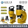 Punzón Hidráulico CH-60/70 Punzonadora de Perfiles Angulares / Punzonadora de Agujeros para Cobre y Aluminio / Punzonadora de Ángulo de Hierro Herramientas Yuanyang