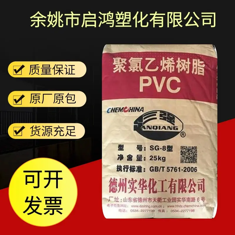 PVC SG8德州