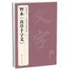 La Colección Completa de Caligrafía Clásica de Zhi Yong "Zhencao Qianzishuwen" Cuaderno de Caligrafía en Estilo Regular y Estilo Cursivo, Versión Original de Caligrafía Famosa China de Diversas Dinastías
