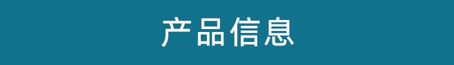 产品信息