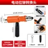 Taladro Eléctrico Convertido a Pistola Remachadora Eléctrica, Pistola Remachadora, Máquina de Remachado a Presión, Cabezal de Conversión Totalmente Automático, Herramienta de Extracción de Mandril