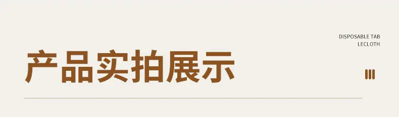 一次性桌布_14