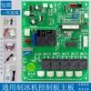 Partes de máquina de hielo: Placas principales, placas de computadora y placas de control para máquinas de hielo Snowman, Xingji, Nai Xue y Jiu Jing