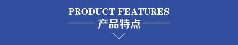 02产品特点.jpg