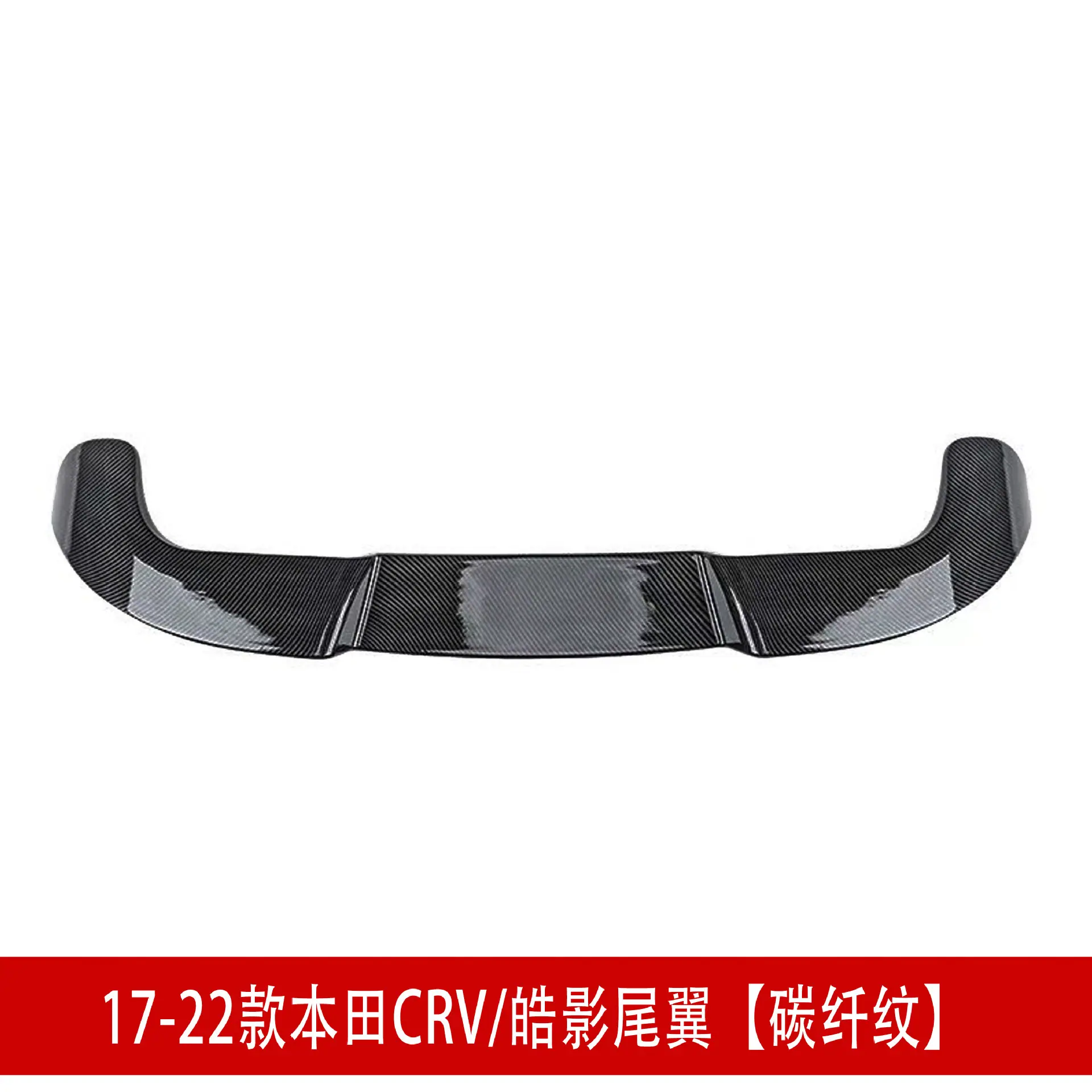 CRV百叶窗尾翼 碳纤.jpg