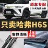 Limpadores Haval H6S, limpadores originais Haval H6S para modelos 2021/2022/2023/2024, palhetas de limpador originais Haval H6S