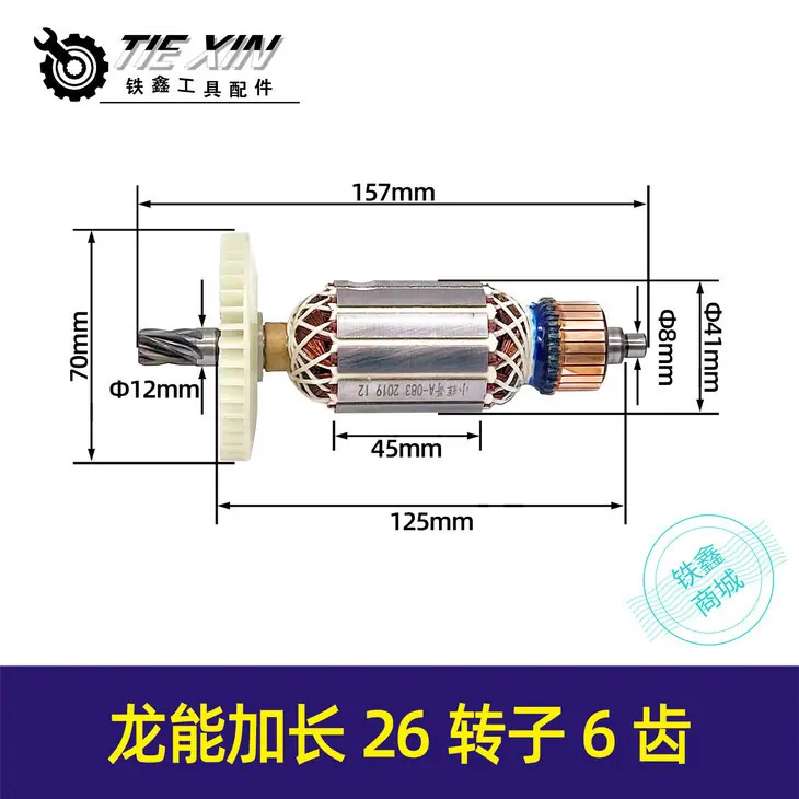 龙能加长26转子6齿