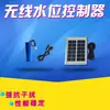 Controlador de Nivel de Agua Solar Inalámbrico Totalmente Automático de Grado Industrial Remoto Torre de Agua de Piscina Tanque de Agua Control de Nivel de Líquido