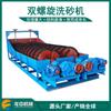 Jiayuguan Longzhong producción diámetro 1500 tipo doble espiral lavadora de arena equipo producción 50 cuadrado lavadora de arena marina