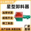 Válvula rotativa em forma de estrela válvula de descarga de cinzas de grande diâmetro fabricante original airlock anti-travamento válvula de descarga de aço inoxidável