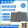 Fabricante de Telas Filtrantes para Pesquisa Científica, Eletrodos, Materiais Suportes de Catalisador para Produção de Hidrogênio por Eletrólise da Água de Laboratório, Espuma de Níquel de Alta Pureza