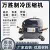 Compressor Original Novo Wan Sheng para Geladeira Freezer Refrigerante R134A Peças do Compressor para Geladeira Freezer Qd91H