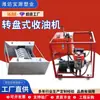 Desnatador de Aceite para Mesa Giratoria Tratamiento de Emergencia de Derrames en la Superficie del Agua Skimmer ZP5 Máquina de Recuperación de Aceite Flotante Desnatador de Aceite Tipo Vertedero
