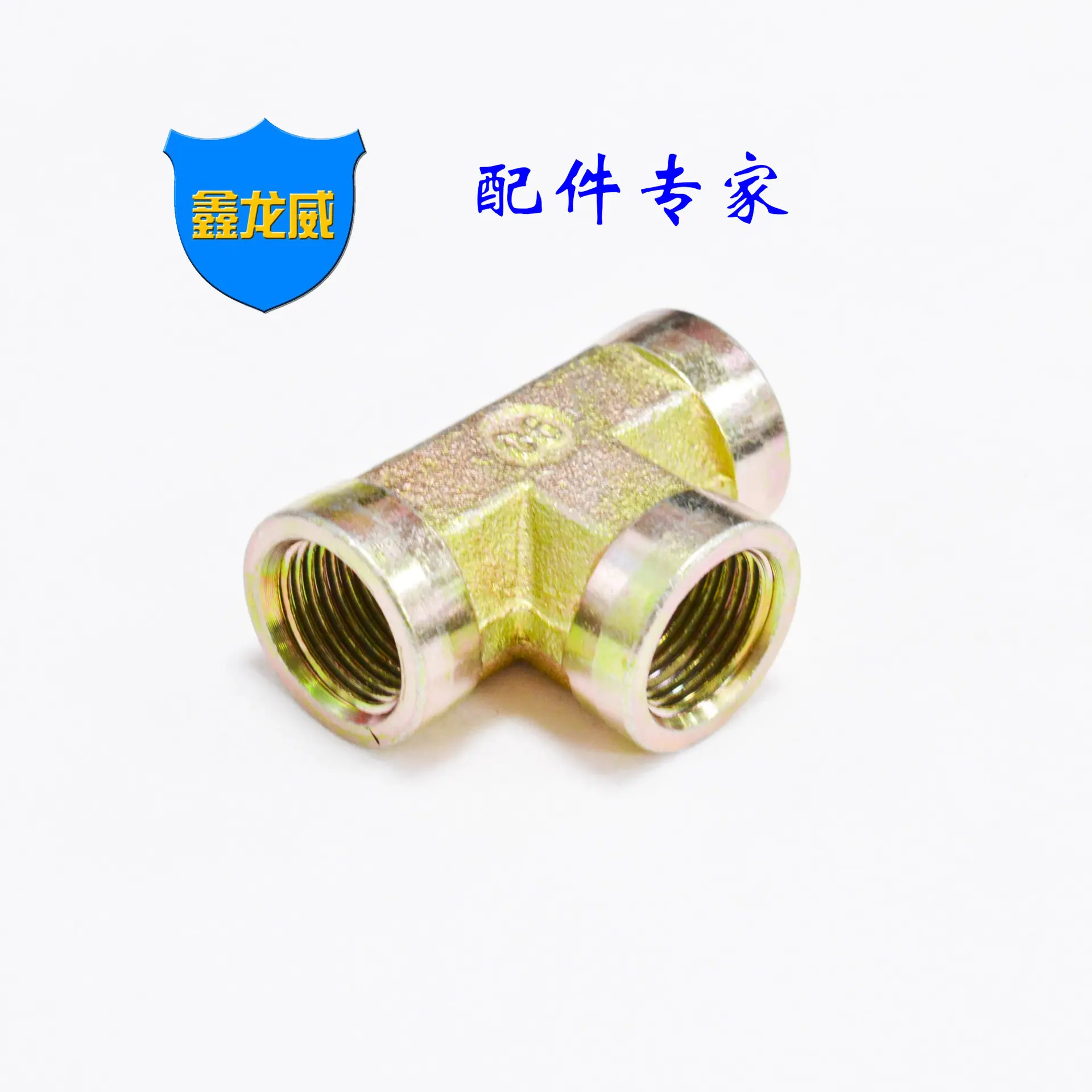 3分内牙液压三通.jpg