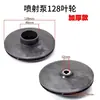 Impulsor de Bomba Jet 128/124 Paleta Guía Varilla Guía Impulsor en Stock para Entrega Rápida Accesorios para Bomba Doméstica Autocebante Impulsor de Agua de Plástico
