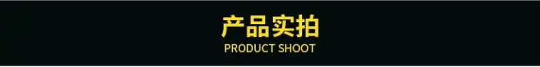 产品实拍