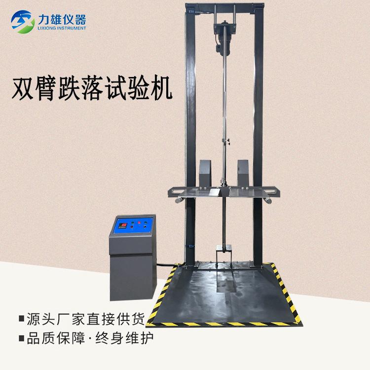 双臂跌落试验机3米