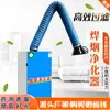 Purificador de humo de soldadura móvil colector de humos de soldadura industrial eliminación de polvo de humos de soldadura colector de humo para fumar