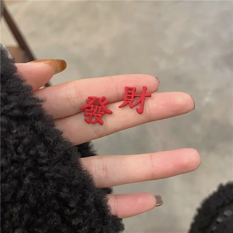 发财耳钉