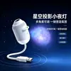 Lámpara de cielo estrellado popular en stock, mini proyector USB, luz nocturna para dormitorio, iluminación ambiental para dormir