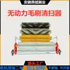 Limpiador de rodillo cepillo eléctrico hecho a medida, rodillo cepillo removedor de polvo para cinta transportadora industrial de mina de carbón resistente al desgaste de nailon sin motor