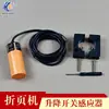 Accesorios para máquina plegadora Zihong Xinshao Aotuo Rueda de succión Interruptor de elevación Interruptor de inducción Detector Accesorios eléctricos