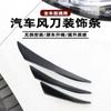 Modificación de coche universal parachoques adhesivo antiarañazos adhesivo anticolisión patrón de fibra de carbono Spoiler de luna cuchilla de viento envolvente grande cuchilla curva