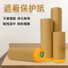 Papel de protección para enmascarar al por mayor decoración pintura protección contra el polvo para muebles pintura en aerosol para coche anti-penetración papel kraft película protectora