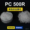Grânulos de plástico PC 500R, PC de produção nacional para substituir a matéria-prima importada LEXAN 500R da SABIC Innovation