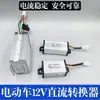 Conversor para veículo elétrico 36V48V60V72V para 12V10A20A para fabricante de triciclos e quadriciclos elétricos