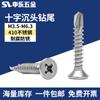 Tornillos Autorroscantes de Cabeza Plana Phillips Acero Inoxidable 410 Múltiples Especificaciones Tornillos de Acero Inoxidable Suministro Listo Tornillos de Punta de Taladro