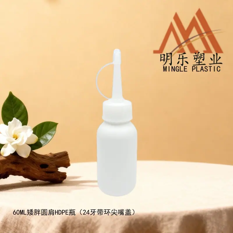 60ML矮胖圆肩HDPE瓶-22带环尖嘴盖