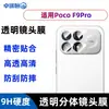Aplicable al teléfono móvil Xiaomi Poco F9 Ultra Cámara F9 Pro Posicionamiento Anillo de pantalla de seda transparente Película de lente de vidrio templado