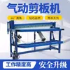 Máquina de Cisalhamento Operada por Pedal Máquina Pneumática de Corte de Malha Máquina de Corte de Chapa Galvanizada Aço Inoxidável