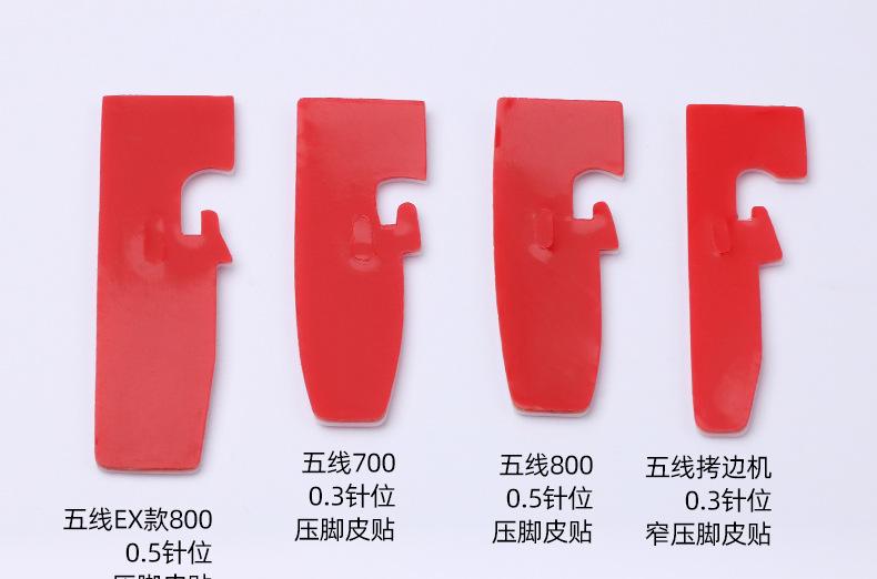 拷边机压脚皮贴790_03.jpg
