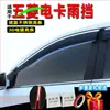 Escudo de Lluvia para Coche Adecuado para Camión Eléctrico Wuling Escudo de Lluvia de Fábrica Original Ventana Modificada Tira de Lluvia para Ventana Moldeo por Inyección Modificado