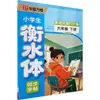Livro de Prática de Escrita Sincronizada Estilo Hengshui para Alunos do Ensino Fundamental, Inglês 6º Ano, Segundo Semestre (A partir do 3º Ano) Imprensa Educação Popular