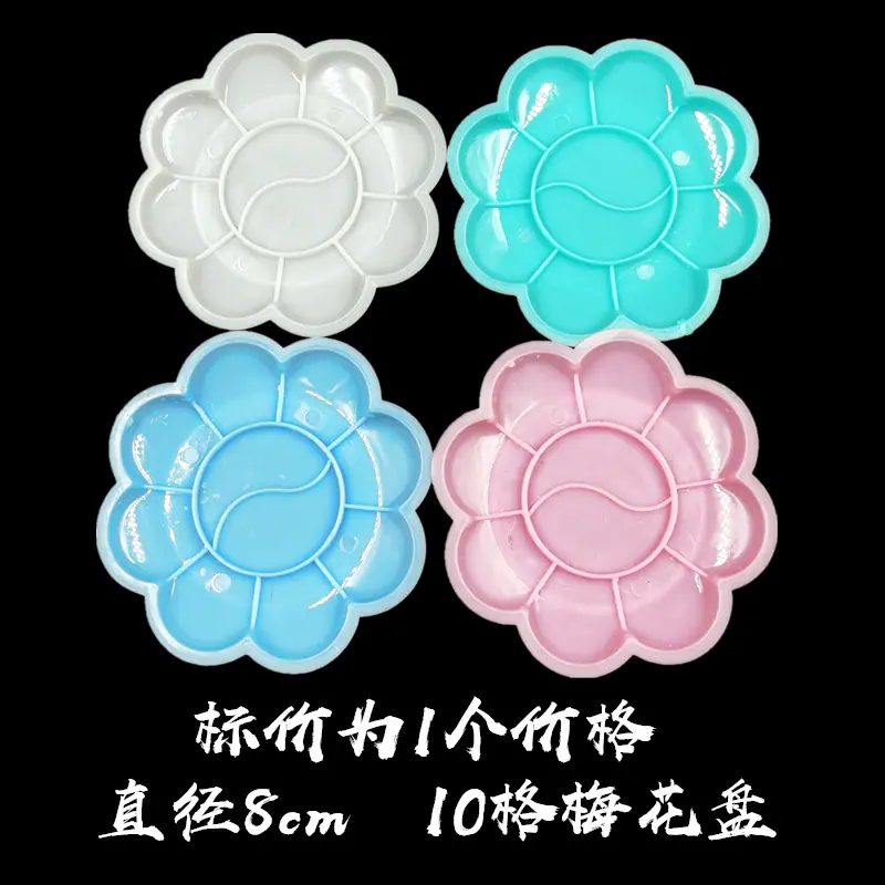 直径8cm10格梅花