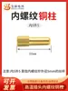 T727T728 Base de Enchufe de Alta Temperatura Columna de Cobre Roscada Interna Interna 4 Externa 5 Interna 4 Externa 6 Interna 5 Externa 5 Interna 5 Externa 6 Interna 3 Externa 5