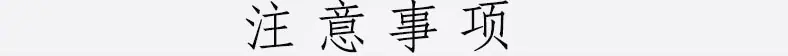 注意事项.jpg