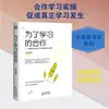 Para el Estudio de la Cooperación / Serie de Libros de Gran Educación, Escrito por Zheng Jie, Métodos y Teorías de Enseñanza, Literatura Changjiang