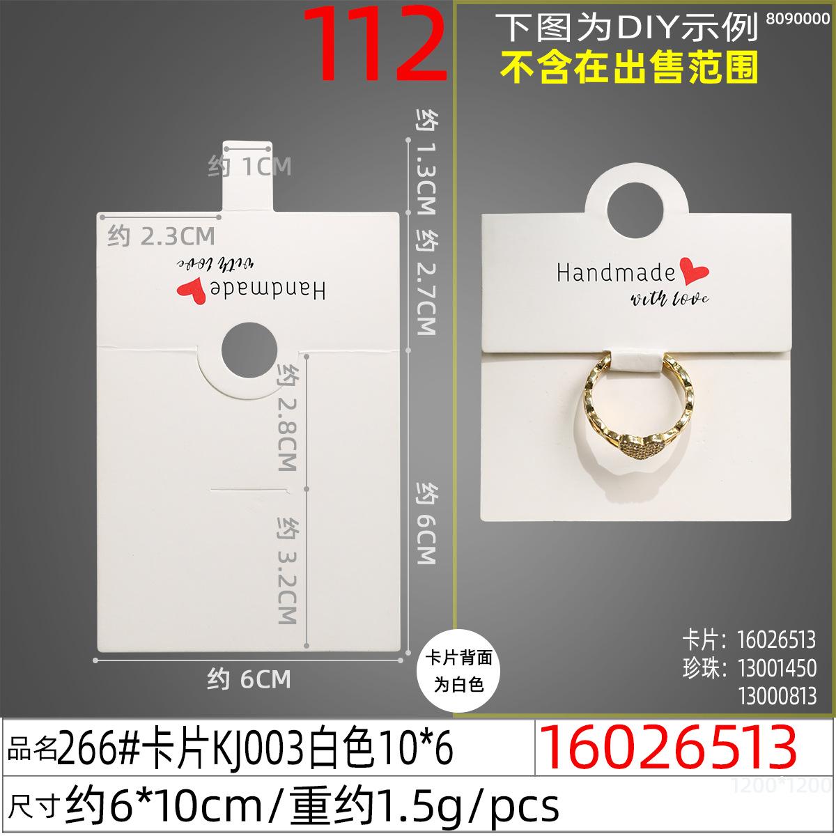 16026513#266#卡片KJ003白色10x6