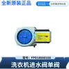 Adecuado para la válvula de entrada de agua de lavadora Haier, válvula única FPD180A0108, piezas originales nuevas para lavadora para comercio exterior