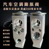 Adecuado para Changan Eado Roewe 350 Válvula de Expansión de Aire Acondicionado de Automóvil Accesorios de Aire Acondicionado de Automóvil Fábrica en Stock