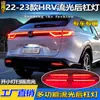 Adecuado para 22-23 Honda HRV luces del parachoques trasero versión de ultramar Honda HRV luces de freno LED modificadas luces traseras