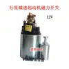 Veículo Agrícola Motor de Partida Planetário Interruptor Eletromagnético Motor Planetário Interruptor de Sucção Interruptor de Sucção 12V24V