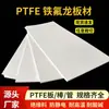 Placa de politetrafluoretileno resistente à corrosão, placa de Teflon, resistente a altas temperaturas e ácidos, placa e haste de PTFE Teflon usináveis, disponíveis para corte personalizado