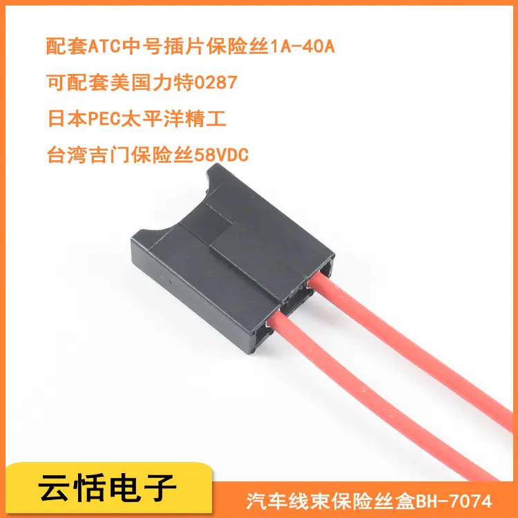 云恬BH-7074线束保险丝盒