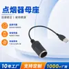 Encendedor de cigarrillos asiento madre cabeza redonda USB encendedor de cigarrillos asiento madre cabeza grabadora de conducción fabricantes cable de alimentación móvil personalizado